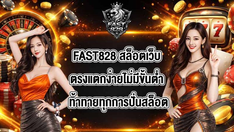 FAST828 สล็อตเว็บตรงแตกง่ายไม่มีขั้นต่ํา