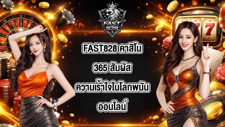 FAST828 คาสิโน365