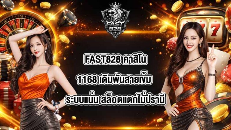 FAST828 คาสิโน1168