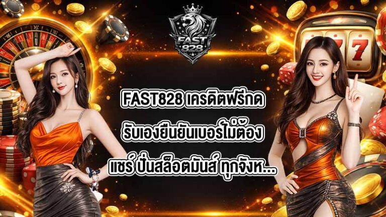 FAST828 เครดิตฟรีกดรับเองยืนยันเบอร์ไม่ต้องแชร์