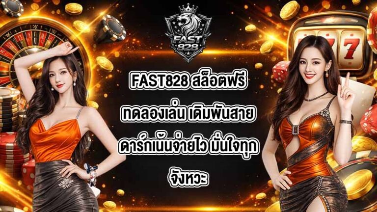 FAST828 สล็อตฟรีทดลองเล่น